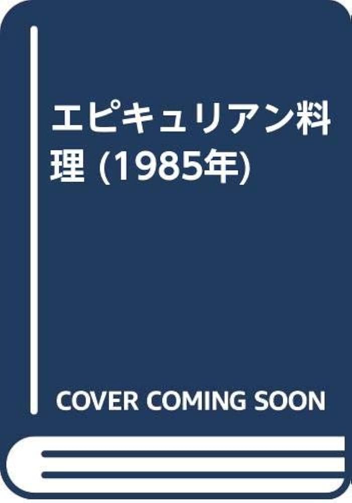 エピキュリアン料理 (1985年) | 川上 源一 |本 | 通販 | Amazon